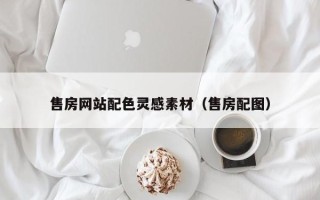 荆门售房网站配色灵感素材（售房配图）